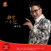 郭少杰 - 挣它一个亿
