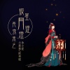 沐小笙、小郭郭、李豪 - 什么鬼魅传说 (好听度)