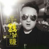天陌 - 钱不好赚