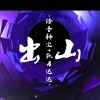 语音科宝、歌者达达 - 友情岁月比天长