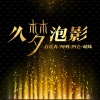 许显昆、阿仑、萌妹 - 旧梦重温