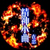 在忠 - 只能拼自己 (DJ版)