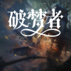 嫣汐 - 破梦者
