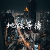 陈丙 - 热播小黄鸭