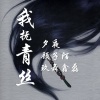 夕夜、顾子陌、MC玖舞鑫磊 - 诛仙