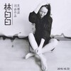 吴璟滨 - 林白白 (Live)