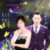 晴艺、阿坚 - 最美的真情永留心间