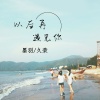 墨羽、久荣 - 谁替姑娘抵了命