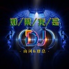 唐总、山河 - DEEP (DJ版)