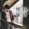 沐小笙、小郭郭、李豪 - 冷风吹吹乱你的头发
