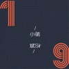 小瑞、斌Sir - 愿你忠于自己 (DJ版)
