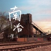 清晨大攀 - 莱芜南冶