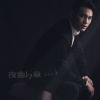 王梓轩 - 夜曲17章