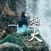 战小林、夕夜 - 念长安烟火