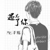 MC子陈《【情感语录】你想要的生活》[MP3/LRC]