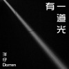 洋仔Darren - 有一道光
