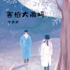 安卿宁 - 就算整个世界被寂寞绑票 (DJ版)