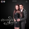 ต้าร์ มิสเตอร์ทีม - ใจไม่แพ้ (จาก 