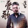 李晓东《爱歌》[MP3/LRC]