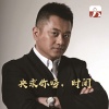 田毅 - 央求你呀时间