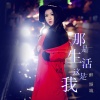 醉倾城 - 那是生活，这是我