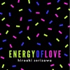 芹澤廣明 - Energy of Love