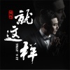 侯旭 - 就这样