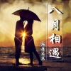 歌者达达 - 八月相遇