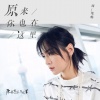 周笔畅 - 原来你也在这里