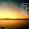 沉睡 - 日式庭園