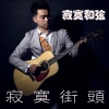 寂寞和弦 - 寂寞街头