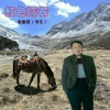 张德喜（今生） - 红色嫁衣