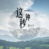 陈小予 - 爱总有太多意外