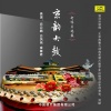 白云鹏 - 林黛玉焚稿 (一)