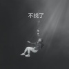 弹射少女光 - 不找了