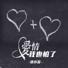 张小磊 - 爱情我也怕了