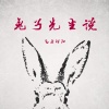 气质阿阳 - 小生不才 愿孤独终老