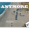 钟明秋 - Anymore