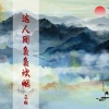 云殇 - 相见不如怀恋