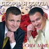 Сборная Союза - Розы алые