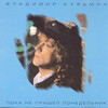 Владимир Кузьмин - Today and tomorrow