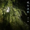 李一帆 - 旧辞