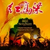阿鲲 - Opening Title of Red Sorghum