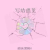 韩子旭i、颜妹 - Funny Bear笑笑熊