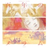 rionos - 百年のメラム
