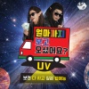 UV - 얼마까지 보고 오셨어요?