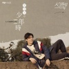 侯明昊 - 少年时