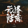 马雨阳、陈鸿宇 - 隐身药水