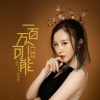 曹雪 - 一百万个可能