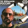 Михаил Звездинский - Дворянский гимн
